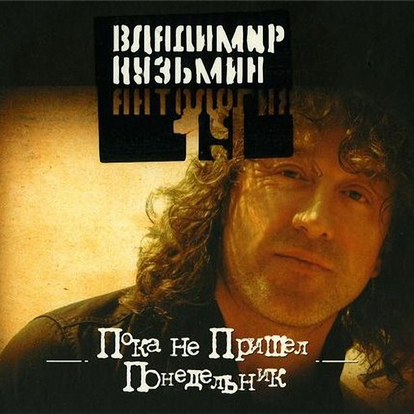 Владимир Кузьмин — Симона